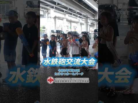 水鉄砲交流大会の動画