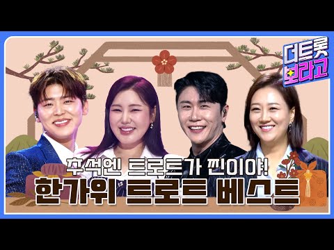 한가위🌕에 가족과 함께 듣는 신나는 트로트 노래 모음🎤🎶 | 더 트롯 메들리