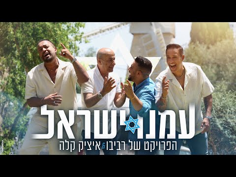 Amenu Israel