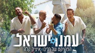 Amenu Israel
