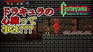 【キャッスルバニアSoH】　#2　心臓と杭があるのに全然ピンと来ない自称ドラキュラ好き実況者　攻略実況　Castlevania: Symphony of Horrors