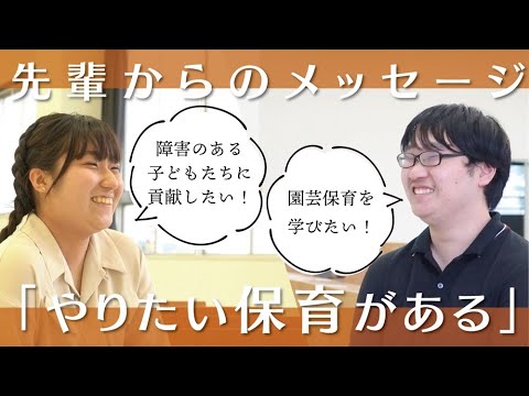 【高校生へ】特別支援教育や園芸保育、「学びたい！」が南九大に【授業風景＆メッセージ】