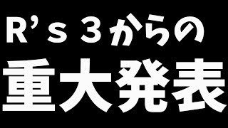 R’ｓ３からの重大発表