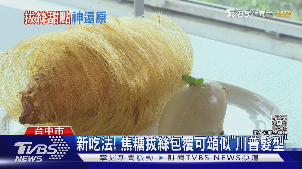 新吃法!焦糖拔絲包覆可頌似「川普髮型」 青蔥扁可頌也夯