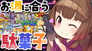 【激安おつまみ】1品50円以下！？お酒に合う究極の駄菓子はどれだ！【柚原いづみ / あにまーれ】のサムネイル