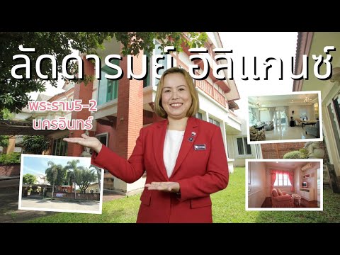 ลัดดารมย์ อิลิแกนซ์ พระราม 5-2 บ้านใกล้สวน หลังริม ที่ดินเยอะ 189 ตรว. บ้านใหญ่ มีเรือนรับรอง 350ตรม