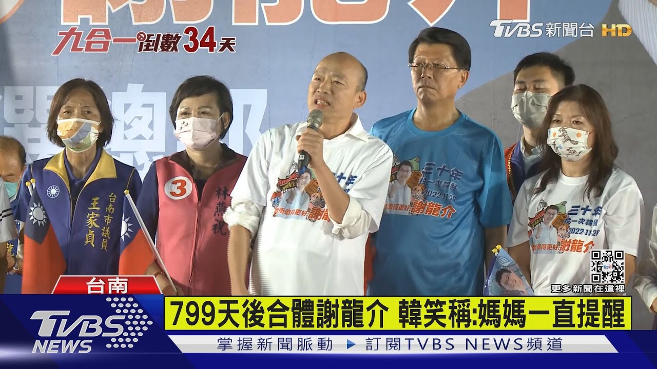 南市選戰升溫 謝龍介799天後合體韓國瑜、黃偉哲當母雞輔選