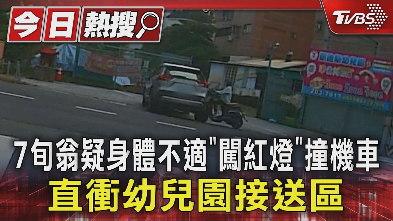 影音／7旬翁疑身體不適「闖紅燈」撞機車　直衝幼兒園接送區