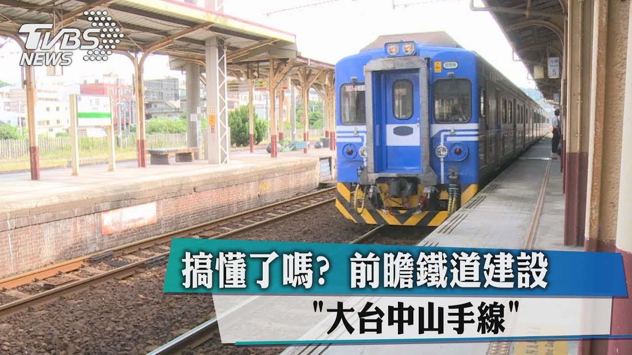 搞懂了嗎? 前瞻鐵道建設「大台中山手線」