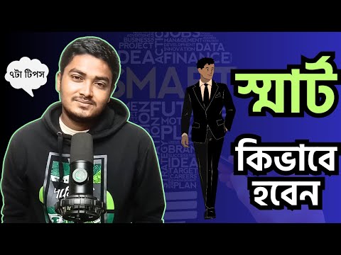 স্মার্ট কিভাবে হবেন | ৭টা টিপস | Nazmul Hossain| LwN Bangla