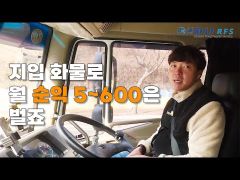 지입화물차 솔직한 순수입 공개부터 휴게소 맛팁까지!! - 하차편 2부