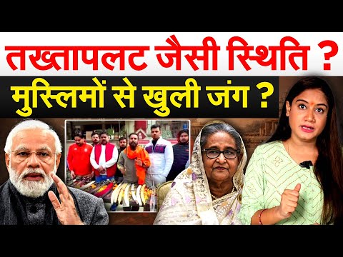 तख्तापलट जैसी स्थिति ? मुस्लिमों से खुली जंग ? Analysis By Pragya