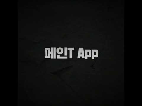동영상 다운로더 - 페인T (비디오 영상 다운로더) video thumbnail