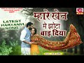 1 New Folk Songs म्हारे खेत में झोटा बाद दिया By Fauji