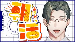 【 雑談 】おはようだけしに来てください【 にじさんじ / 五木左京 】