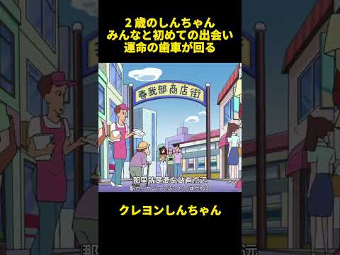 2 歳のしんちゃんみんなと初めての出会い運命の歯車が回る #お笑い #クレヨンしんちゃん #面白集 #アニメ #面白い