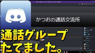 【視聴者さん必見】かつおとみんなで話しませんか？
