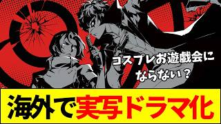 【ネトフリ実写】なぜ『ペルソナ』の実写化は「絶対にコケる」と断言されてしまうのか？ファンの不安と懸念