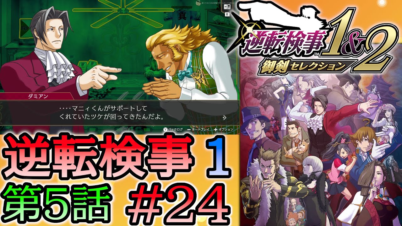 #24 妹の 逆転検事 第５話 「燃え上がる逆転」 【逆転検事1＆2 御剣セレクション】