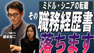 【AIで改善】ミドル・シニア転職でやりがちなNG職務経歴書