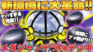 【ポケカ対戦】メガシャンデラexデッキが最強過ぎる