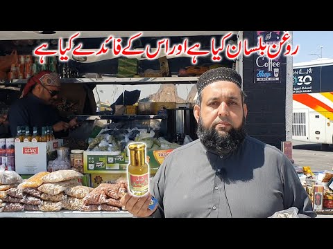 Rogan Balsan oil ka istemal | Roghan bil lisan oil benefits/روغن بلسان/بلسان کے استعمال کا طریقہ