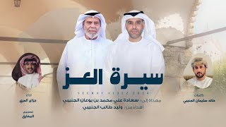 كلمات اغنية سيرة العز جزاع المري