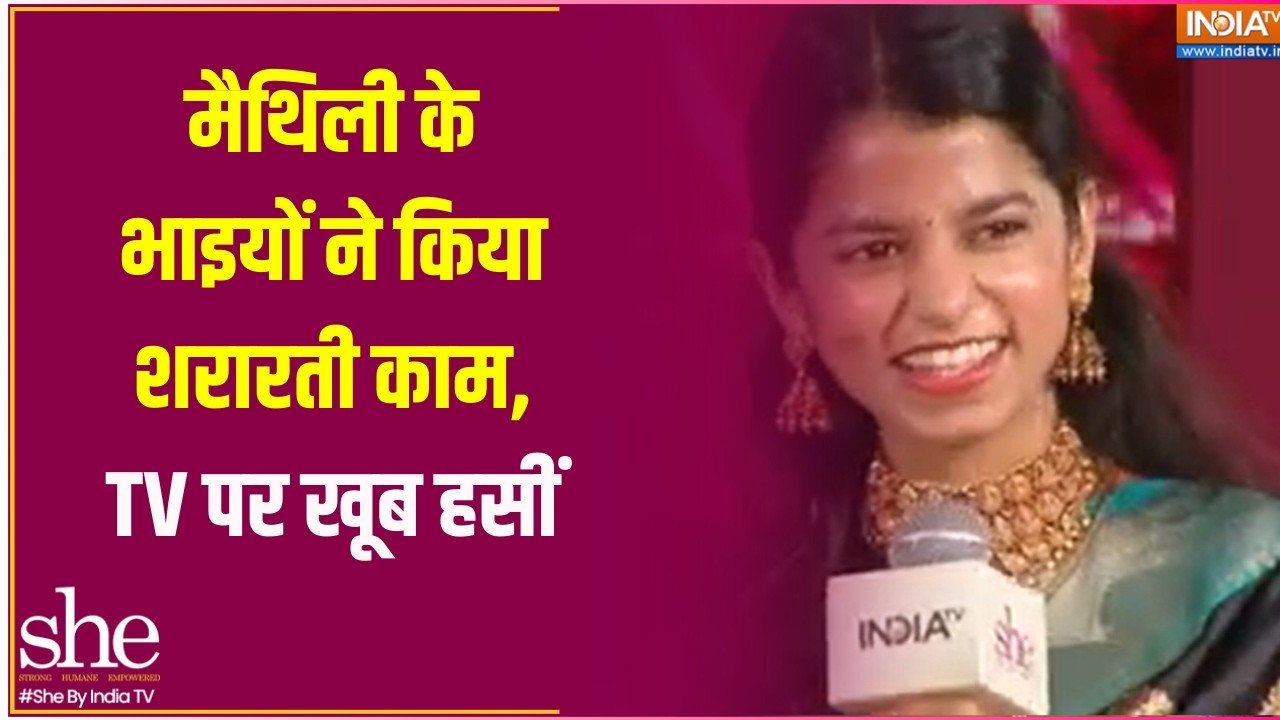 Maithili Shares Funny Moment: मैथिली के भाइयों ने किया शरारती काम, TV पर ख?