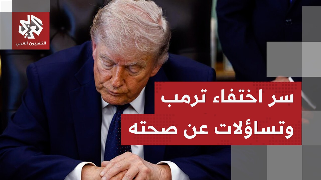 جولة الصحافة.. ترمب عاجز على إنهاء الحرب والكونغرس يطعنه في الظهر وصحته تثير ?