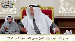 1325 - حديث النبي ﷺ “من مَسّ الحصى فقد لغا” - عثمان الخميس