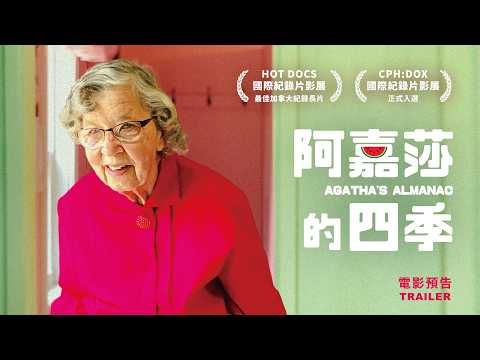 阿嘉莎的四季 預告片縮圖