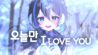 Cover art for 오늘만 I Love You cover by 알유