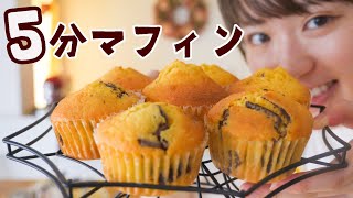 【焼くまで5分】混ぜるだけで絶品マフィンのレシピ3品✨