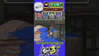 【エンピツVer】安全靴で敵インクジャンプ 【スプラ3】#splatoon3 #スプラトゥーン3 #shorts