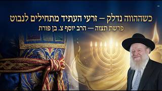 פרשת תצוה - אור האפוד מאיר עד היום: ההווה שמגלה את רצון ה' | הרב יוסף צ. בן פורת - תשפ"ו (הרב יוסף צבי בן פורת) - התמונה מוצגת ישירות מתוך אתר האינטרנט יוטיוב. זכויות היוצרים בתמונה שייכות ליוצרה. קישור קרדיט למקור התוכן נמצא בתוך דף הסרטון