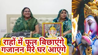 Rahon Me Phool Bichayege Gajanan Mere Ghar Aayenge Lyrics. राहों में फूल बिछाएगे गजानंद मेरे घर आएंगे लिरिक्स | 