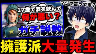 【異常】未成年飲酒を擁護するコメントが大量発生している件について【フォートナイト/Fortnite】