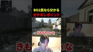 BO2民なら分かるガチギレポイント。【CoD:BO2】#shorts #bo2