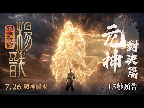 震撼元神霸氣登場！即將點燃人間戰火！《新封神榜：楊戩》元神對決篇15秒預告｜7月26日(五) 戰神歸來 超狂特效燃爆大銀幕