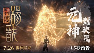 震撼元神霸氣登場!即將點燃人間戰火!《新封神榜:楊戩》元神對決篇15秒預告|7月26日(五) 戰神歸來 超狂特效燃爆大銀幕
