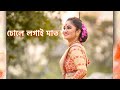 Dhole logai maat ||Bihu Dance||Assamese Bihu song ||Bihu cover|| Jyotishmita Bora||Assam folk dance