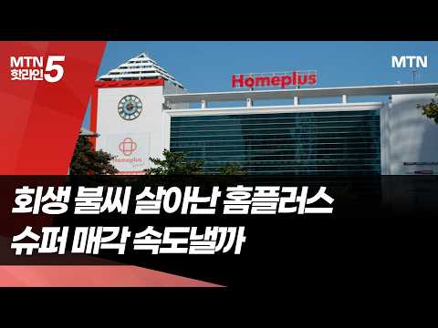 회생 불씨 살아난 홈플러스, 슈퍼사업 매각 속도낼까 / 머니투데이방송 (뉴스) https://img.youtube.com/vi/9ws-EveUIWo/hqdefault.jpg 회생 불씨 살아난 홈플러스, 슈퍼사업 매각 속도낼까 / 머니투데이방송 (뉴스)