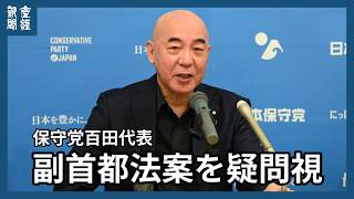 「ピンとこない」保守党・百田氏も副首都法案に疑問「莫大な予算つぎ込まれ利権化」も危惧