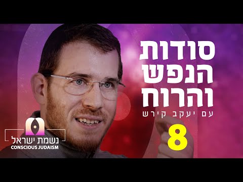 נשמת ישראל פרק 8 עם יעקב קירש: דעת, האפשרות של האדם לנהל את סדרי הכוחות שבתוכו