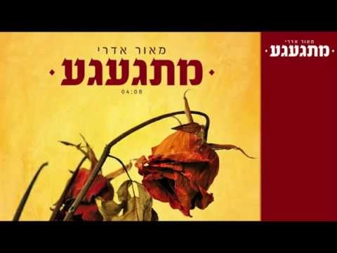 מתגעגע