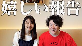 嬉しいご報告があります