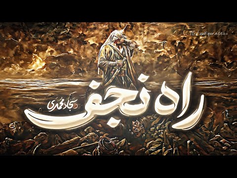 Raahe Najaf Latest Nasheed ⚡️: Sajjad Mohammedi | Imam Ali Nasheed | Zulfiqar Edition