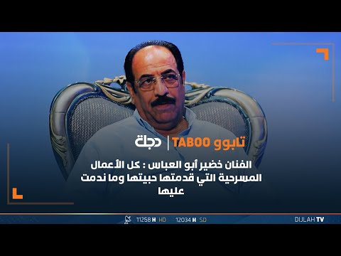 شاهد بالفيديو.. الفنان خضير أبو العباس : كل الأعمال المسرحية التي قدمتها حبيتها وما ندمت عليها