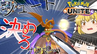 【ゆっくり実況】決めろ！シュートとサンマ。【ポケモンユナイト】