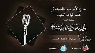 صورة الدرس السادس عشر من شرح الأرجوزة المفيدة في نظم قواعد العقيدة من قوله ( لا تثبت الأسباب )